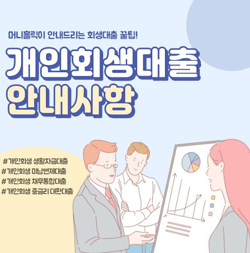 재정 회복을 위한 첫걸음, 개인회생대출 머니홀릭