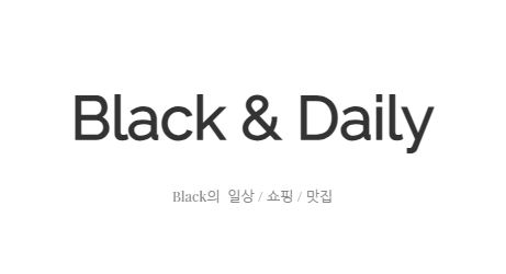 블랙데일리와 함께 누리는 일상의 특별함