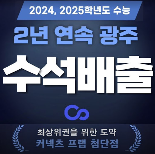 커넥츠프랩 수능관 첨단점, 광주 재수학원에서 수험 집중 관리