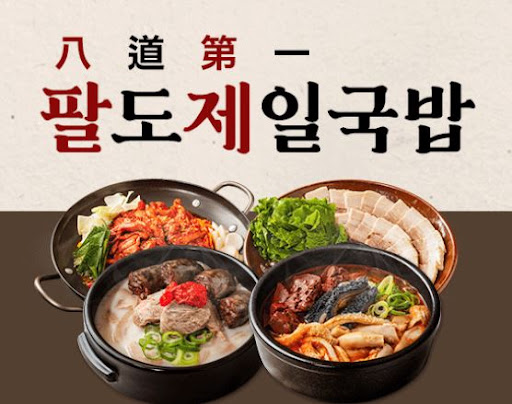 팔도제일국밥, 배달·포장으로 매출 안정화