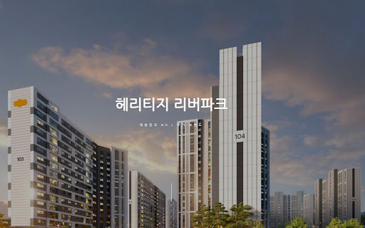 헤리티지 리버파크 분양가 및 상세정보