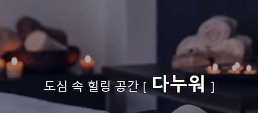 타이마사지로 몸과 마음을 조화롭게 만들어보세요, 다누워에서 가능합니다.