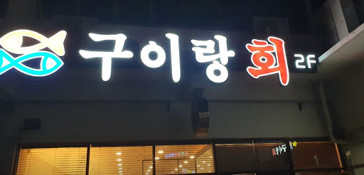 여수생선구이맛집 구이랑회에서 맛보는 신선한 해산물