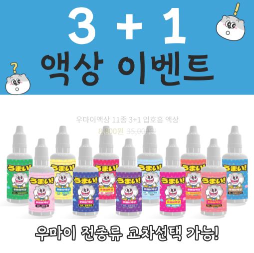 풍성한 향의 즐거움, 우마이액상 추천! 완성액상으로 풍성한 향을 만끽하세요