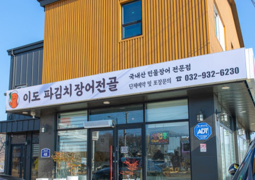 강화터미널 및 풍물시장 인근 강화도맛집 이도 파김치장어전골 방문 최적 시간대