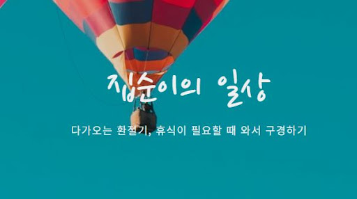 집순이의 소비일상 집순이의 소비일상 안내: 실속 있는 소비법