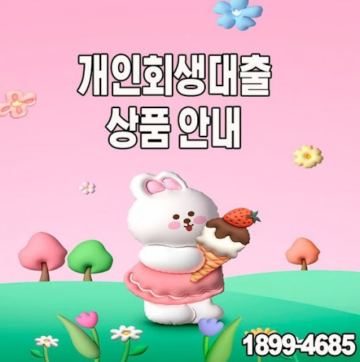 개인회생대출, 머니홀릭에서 가장 합리적인 조건으로