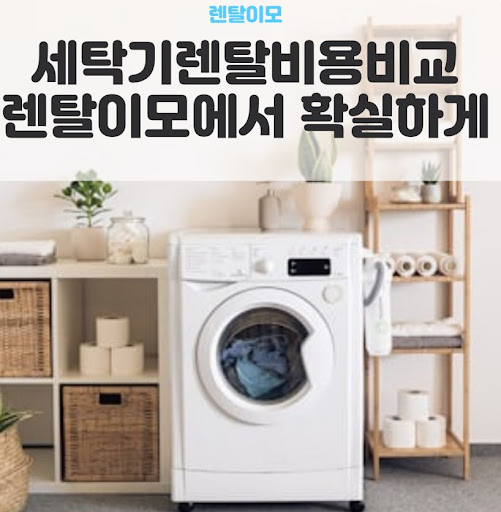 건조서텍탁기렌탈 오타 방지 가이드: 최신형 세탁 가전의 용어 정의와 특징