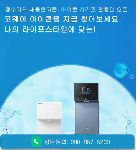 코웨이 고객센터 렌탈 비교 추천, 웅진코웨이고객센터 활용법