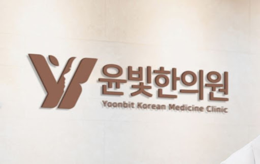교통사고 환자 수원한의원 윤빛한의원 치료 후기