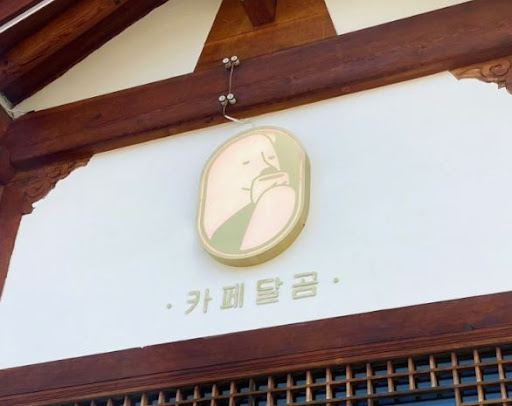 전주한옥마을맛집 카페달곰에서 아이스크림으로 더위 날리기