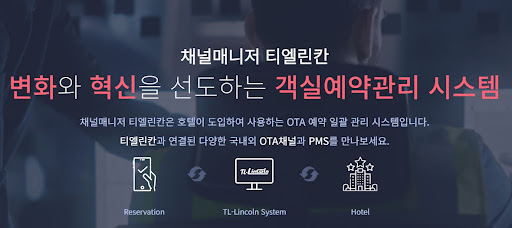 채널매니저 티엘린칸: 숙박예약프로그램의 최강자