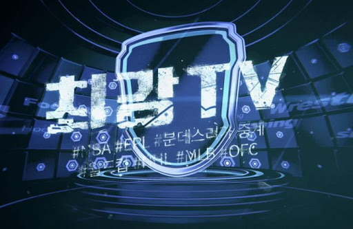 최강티비에서 무료로 보는 스포츠 라이브 중계