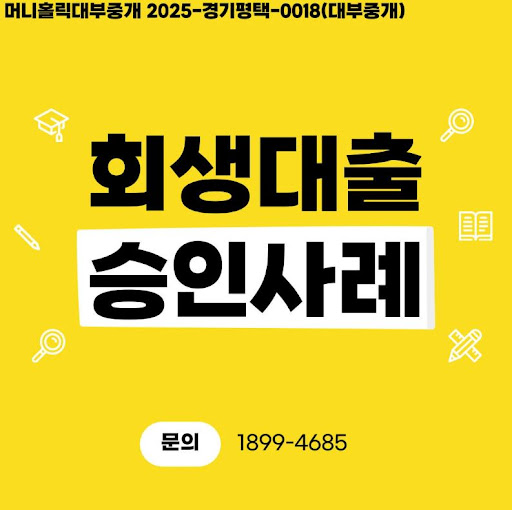 개인회생대출 심사 과정 이해하기, 머니홀릭 해설