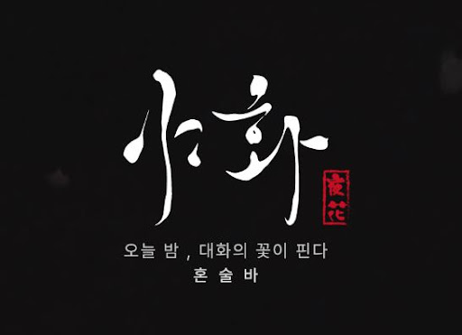야화 혼술바로 보는 혼술바창업 오픈 마케팅 지원 범위