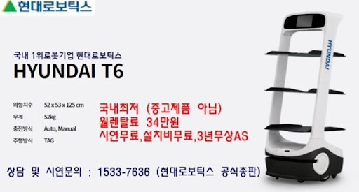 현대로보틱스 공식총판에서 만나는 현대서빙로봇 T6의 신기원