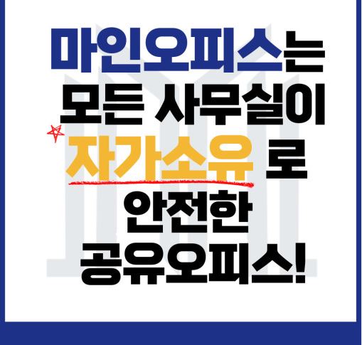 서초 비상주사무실의 새로운 경험: 마인공유오피스