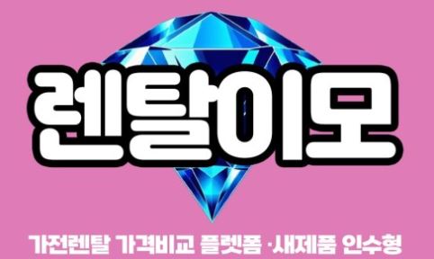 세탁기건조기렌탈이 가전제품렌탈 시장에서 차지하는 새로운 위치
