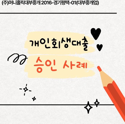 개인회생대출 대출 실행까지 준비사항