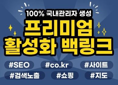 SEO 최적화를 위한 백링크 활용법, 은가비플랜에서 제공