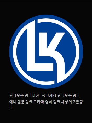 링크 세상: 링크모음과 함께
