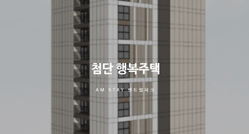 광주 첨단 행복주택의 주거 혁신과 미래
