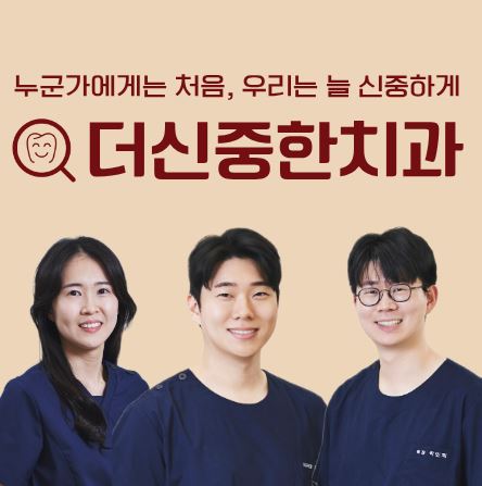 더신중한치과 치료사례 분석: 태평동 치과 심한 충치도 살려내는 재신경치료