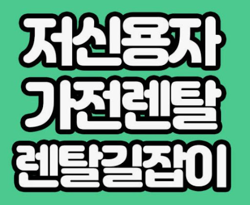 가전렌탈 상품 검색에 도움이 되는 렌탈길잡이 이용 가이드