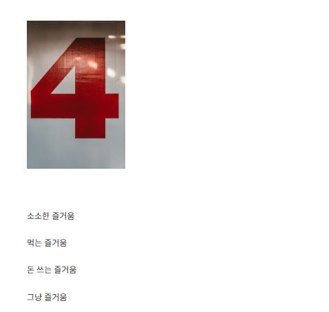 생활 정보 사이트 세상의 즐거움의 취미 정보 구성이 다른 이유