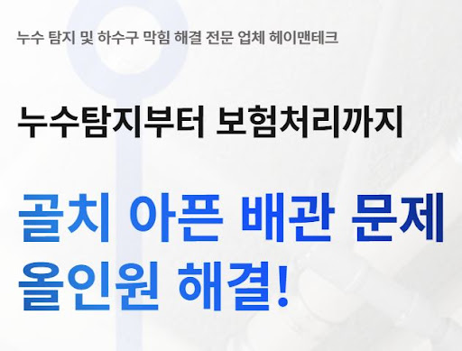 헤이맨테크의 누수탐지비용 안내 페이지에서 확인하는 보험 청구 서류