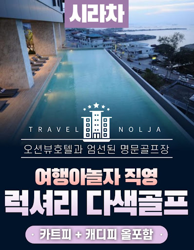 태국골프여행의 숨은 보물을 여행아놀자와 함께 찾아라