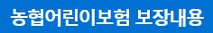 여러보험사별 보험료비교 농협어린이보험