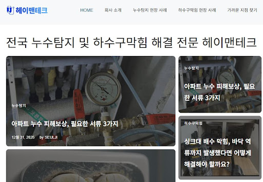 하수구 뚫는 곳 찾는다면? 누수공사업체 헤이맨테크의 고압 세척 서비스