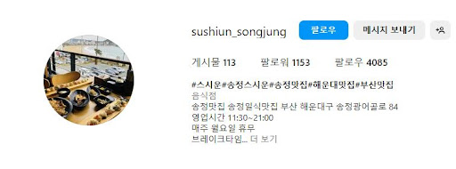 해운대맛집 스시운, 입맛을 사로잡는 스시