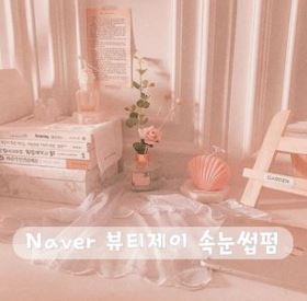 청주속눈썹펌 뷰티제이 속눈썹펌만의 시술