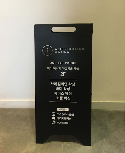 서면왁싱을 예술로, 애리서면왁싱의 특별함