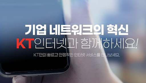 중소기업을 위한 최고의 선택, KT 기업인터넷 가입 안내