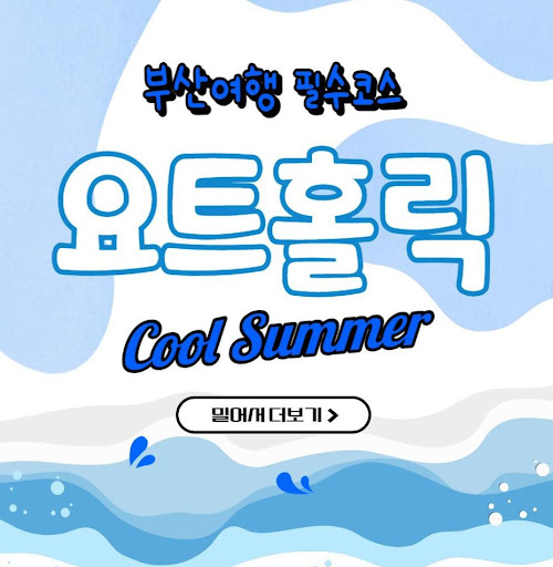 부산요트투어에서 느낄 수 있는 특별함, 요트홀릭과 함께하세요.