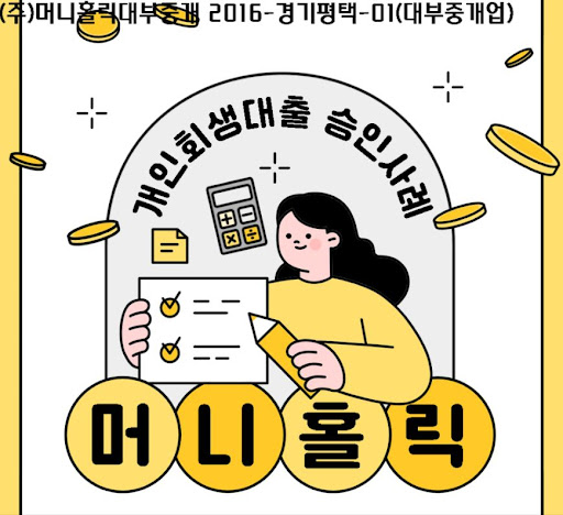 일상 속 금융 스트레스 해소, 개인회생자대출이 답입니다
