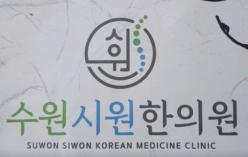 수술 전 고려할 수 있는 수원한의원 수원시원한의원의 비침습적 통증 완화 기술