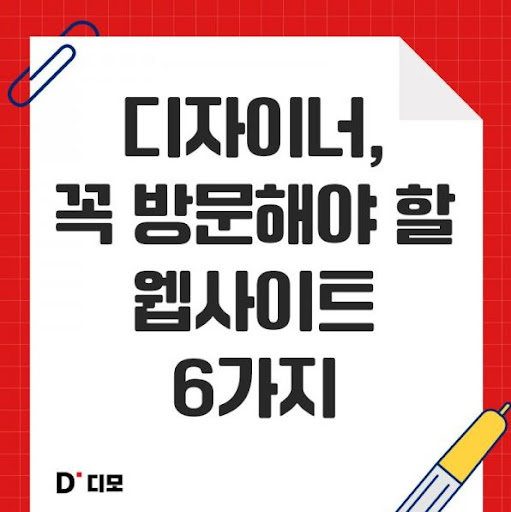 디모: 인포그래픽 디자인 공간