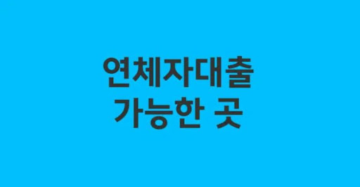 연체자대출 이용 시 신용 점수 변화