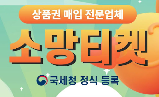 소액결제현금화, 소망티켓에서 빠르고 안전하게