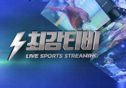 오늘의 빅매치, 최강티비에서 무료 시청 가능