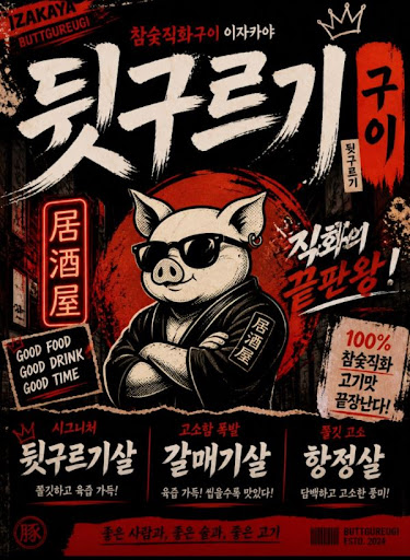 뒷구르기 두류본점으로 알아보는 두류 맛집 고기 부위 구성