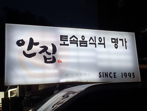 안집의 양념게장 정식, 율동공원 맛집에서 즐기기!
