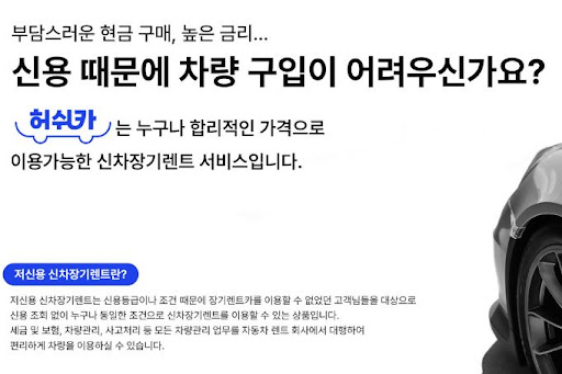 저신용 장기렌트카 허쉬카, 믿을 수 있는 선택