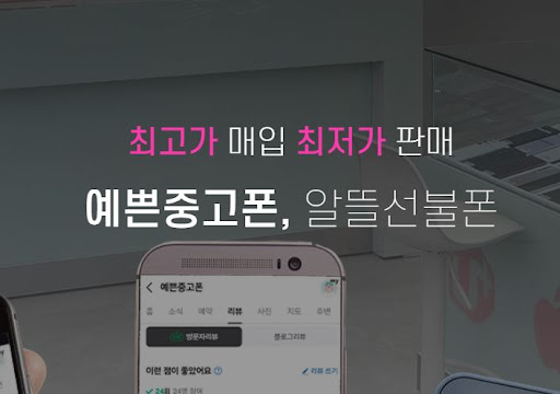 예쁜중고폰에서 나만의 중고폰을 찾는 법!