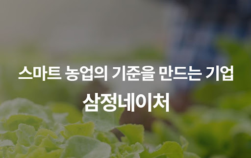 독보적인 기술력의 집약, 삼정네이처 스마트팜 턴키 시공의 정밀도 분석