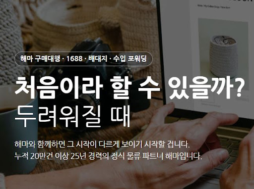 해마가 소개하는 1688구매대행 스마트스토어 판매 연결법